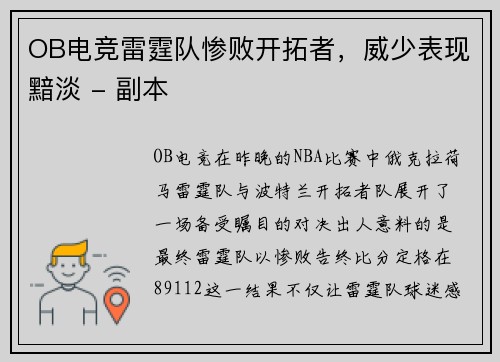 OB电竞雷霆队惨败开拓者，威少表现黯淡 - 副本