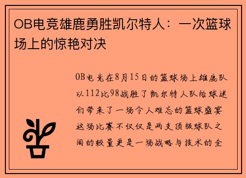 OB电竞雄鹿勇胜凯尔特人：一次篮球场上的惊艳对决