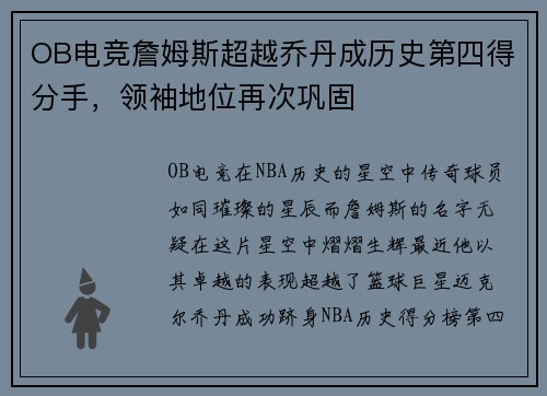 OB电竞詹姆斯超越乔丹成历史第四得分手，领袖地位再次巩固
