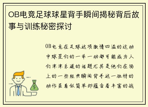 OB电竞足球球星背手瞬间揭秘背后故事与训练秘密探讨