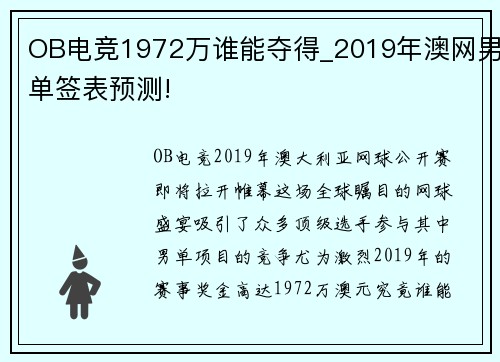 OB电竞1972万谁能夺得_2019年澳网男单签表预测!