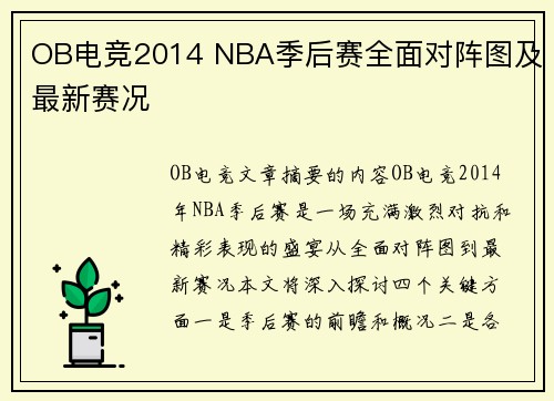 OB电竞2014 NBA季后赛全面对阵图及最新赛况