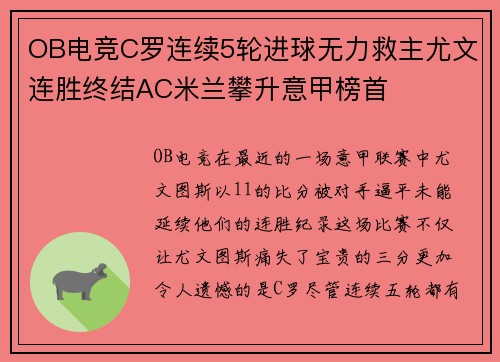 OB电竞C罗连续5轮进球无力救主尤文连胜终结AC米兰攀升意甲榜首