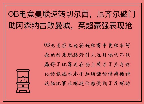 OB电竞曼联逆转切尔西，厄齐尔破门助阿森纳击败曼城，英超豪强表现抢眼