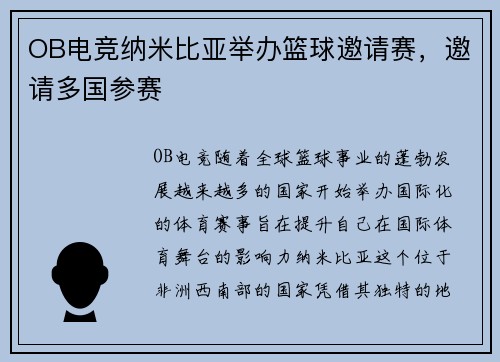 OB电竞纳米比亚举办篮球邀请赛，邀请多国参赛