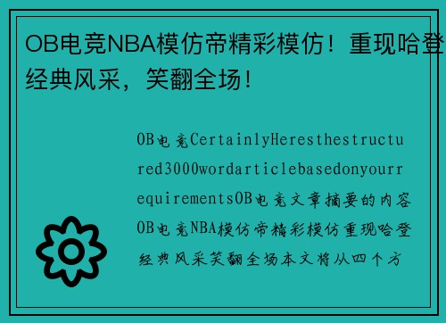 OB电竞NBA模仿帝精彩模仿！重现哈登经典风采，笑翻全场！