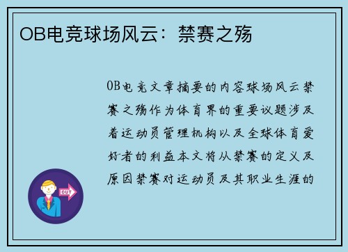 OB电竞球场风云：禁赛之殇