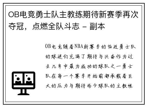 OB电竞勇士队主教练期待新赛季再次夺冠，点燃全队斗志 - 副本