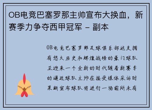 OB电竞巴塞罗那主帅宣布大换血，新赛季力争夺西甲冠军 - 副本