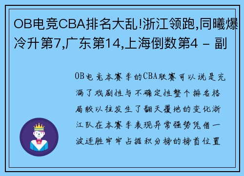 OB电竞CBA排名大乱!浙江领跑,同曦爆冷升第7,广东第14,上海倒数第4 - 副本 - 副本