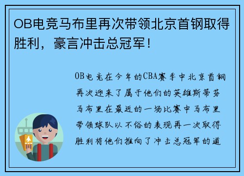 OB电竞马布里再次带领北京首钢取得胜利，豪言冲击总冠军！