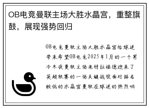 OB电竞曼联主场大胜水晶宫，重整旗鼓，展现强势回归