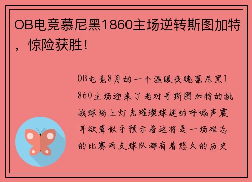 OB电竞慕尼黑1860主场逆转斯图加特，惊险获胜！