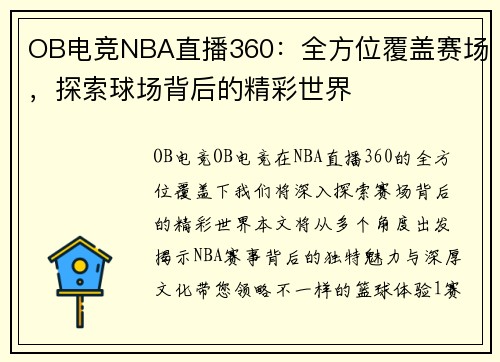 OB电竞NBA直播360：全方位覆盖赛场，探索球场背后的精彩世界