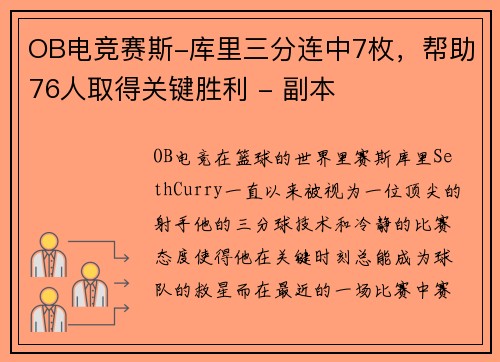 OB电竞赛斯-库里三分连中7枚，帮助76人取得关键胜利 - 副本