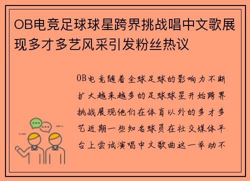 OB电竞足球球星跨界挑战唱中文歌展现多才多艺风采引发粉丝热议