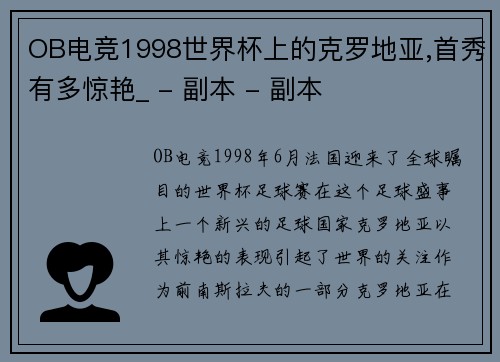 OB电竞1998世界杯上的克罗地亚,首秀有多惊艳_ - 副本 - 副本