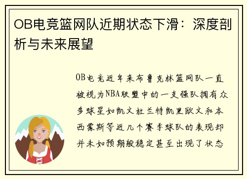 OB电竞篮网队近期状态下滑：深度剖析与未来展望
