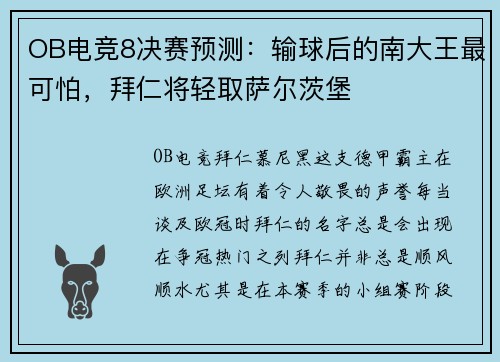 OB电竞8决赛预测：输球后的南大王最可怕，拜仁将轻取萨尔茨堡