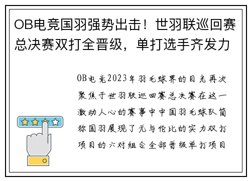 OB电竞国羽强势出击！世羽联巡回赛总决赛双打全晋级，单打选手齐发力