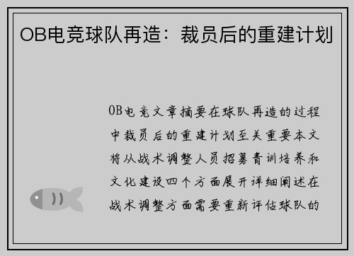 OB电竞球队再造：裁员后的重建计划