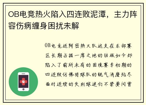 OB电竞热火陷入四连败泥潭，主力阵容伤病缠身困扰未解