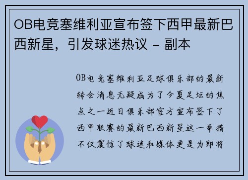 OB电竞塞维利亚宣布签下西甲最新巴西新星，引发球迷热议 - 副本