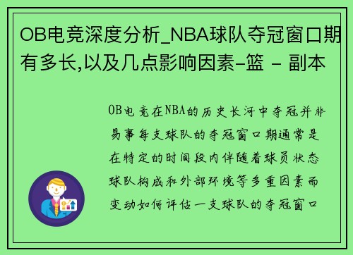 OB电竞深度分析_NBA球队夺冠窗口期有多长,以及几点影响因素-篮 - 副本