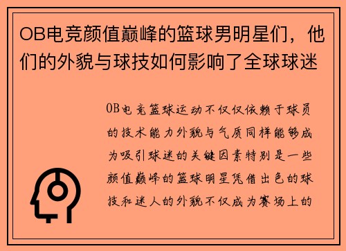 OB电竞颜值巅峰的篮球男明星们，他们的外貌与球技如何影响了全球球迷的热爱 - 副本