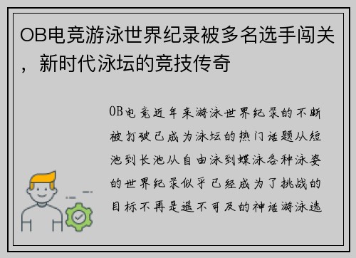 OB电竞游泳世界纪录被多名选手闯关，新时代泳坛的竞技传奇