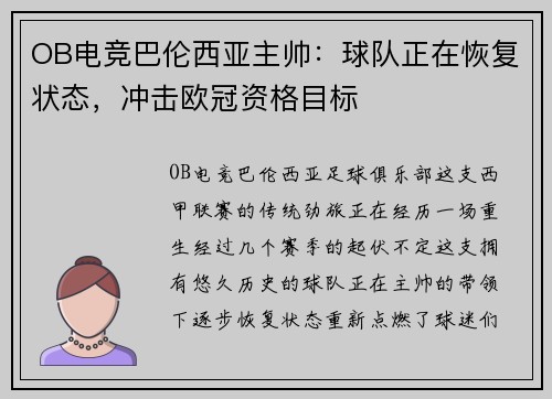 OB电竞巴伦西亚主帅：球队正在恢复状态，冲击欧冠资格目标