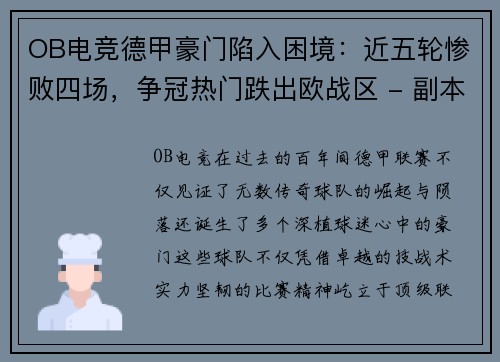 OB电竞德甲豪门陷入困境：近五轮惨败四场，争冠热门跌出欧战区 - 副本