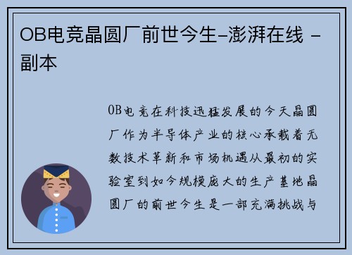 OB电竞晶圆厂前世今生-澎湃在线 - 副本