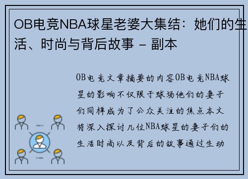 OB电竞NBA球星老婆大集结：她们的生活、时尚与背后故事 - 副本
