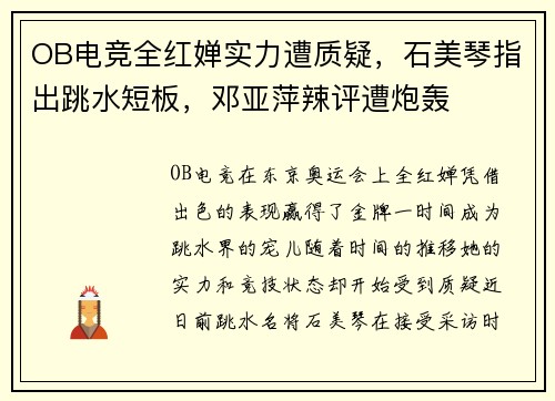 OB电竞全红婵实力遭质疑，石美琴指出跳水短板，邓亚萍辣评遭炮轰