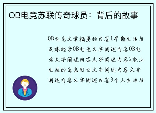 OB电竞苏联传奇球员：背后的故事