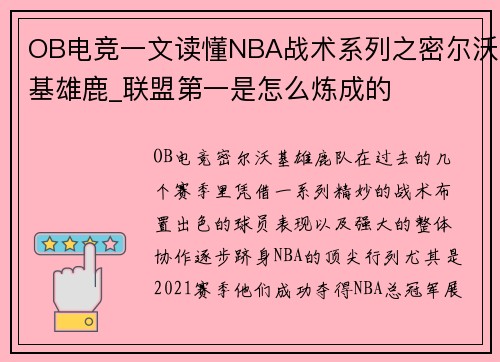 OB电竞一文读懂NBA战术系列之密尔沃基雄鹿_联盟第一是怎么炼成的
