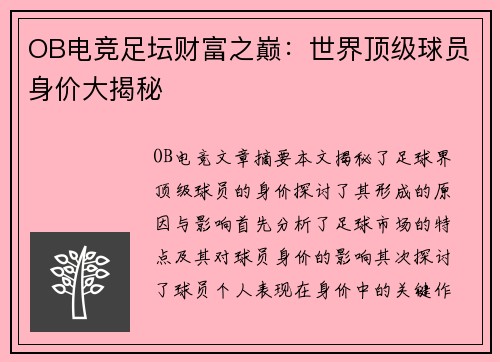 OB电竞足坛财富之巅：世界顶级球员身价大揭秘