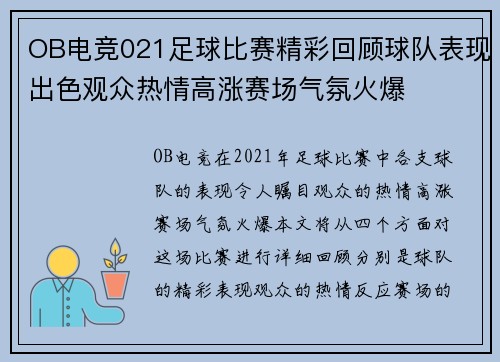 OB电竞021足球比赛精彩回顾球队表现出色观众热情高涨赛场气氛火爆