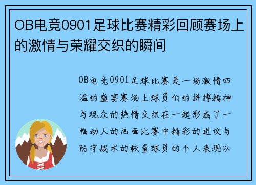 OB电竞0901足球比赛精彩回顾赛场上的激情与荣耀交织的瞬间