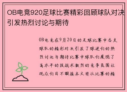 OB电竞920足球比赛精彩回顾球队对决引发热烈讨论与期待