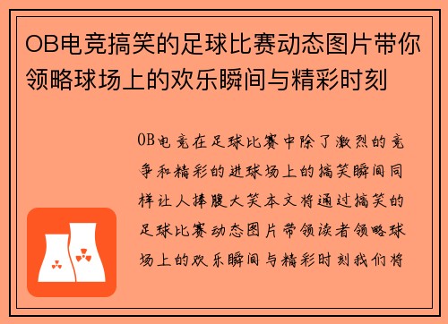 OB电竞搞笑的足球比赛动态图片带你领略球场上的欢乐瞬间与精彩时刻