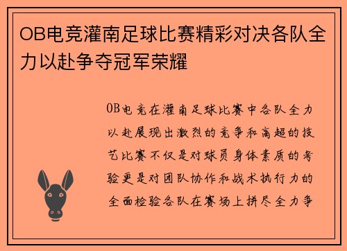 OB电竞灌南足球比赛精彩对决各队全力以赴争夺冠军荣耀