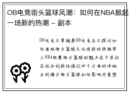 OB电竞街头篮球风潮：如何在NBA掀起一场新的热潮 - 副本