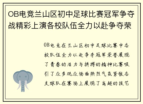 OB电竞兰山区初中足球比赛冠军争夺战精彩上演各校队伍全力以赴争夺荣誉