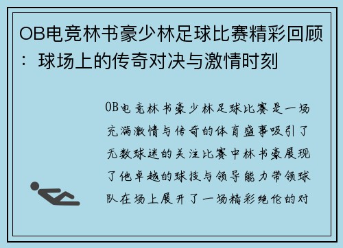 OB电竞林书豪少林足球比赛精彩回顾：球场上的传奇对决与激情时刻