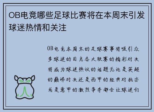 OB电竞哪些足球比赛将在本周末引发球迷热情和关注