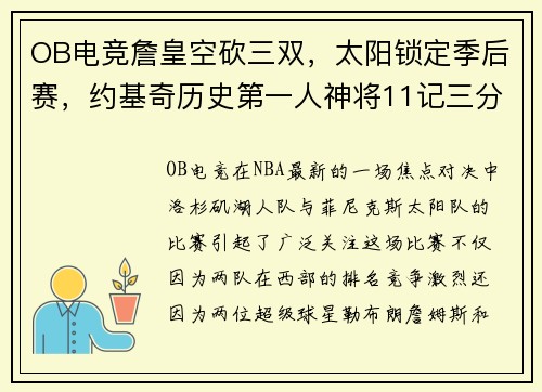 OB电竞詹皇空砍三双，太阳锁定季后赛，约基奇历史第一人神将11记三分 - 副本