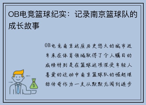 OB电竞篮球纪实：记录南京篮球队的成长故事