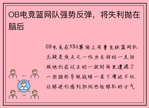 OB电竞篮网队强势反弹，将失利抛在脑后